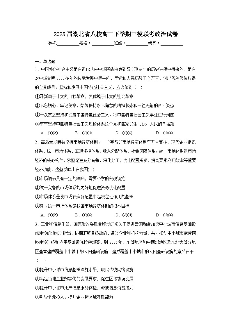 2025届湖北省八校高三下学期三模联考政治试卷（无答案）第1页