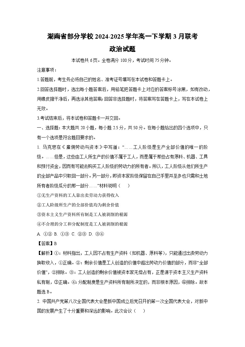 湖南省部分学校2024-2025学年高一下学期3月联考政治政治试题（解析版）第1页