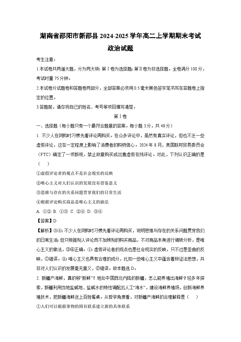 湖南省邵阳市新邵县2024-2025学年高二上学期期末考试政治政治试题（解析版）第1页