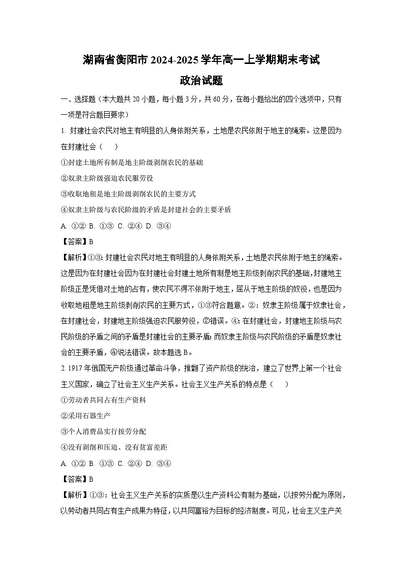 湖南省衡阳市2024-2025学年高一上学期期末考试政治政治试题（解析版）第1页