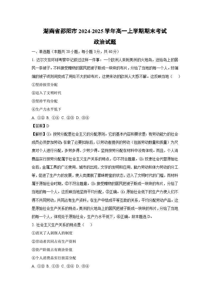 湖南省邵阳市2024-2025学年高一上学期期末考试政治政治试题（解析版）第1页