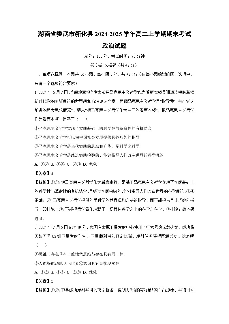 湖南省娄底市新化县2024-2025学年高二上学期期末考试政治政治试题（解析版）第1页