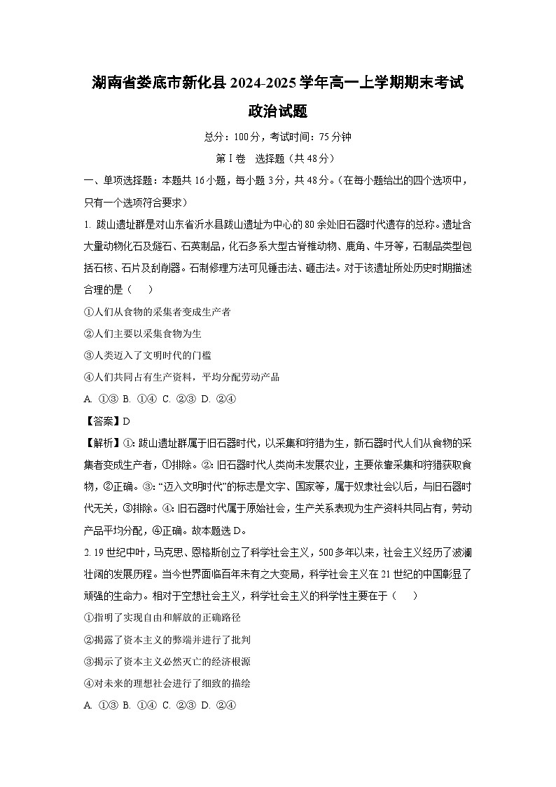 湖南省娄底市新化县2024-2025学年高一上学期期末考试政治政治试题（解析版）第1页