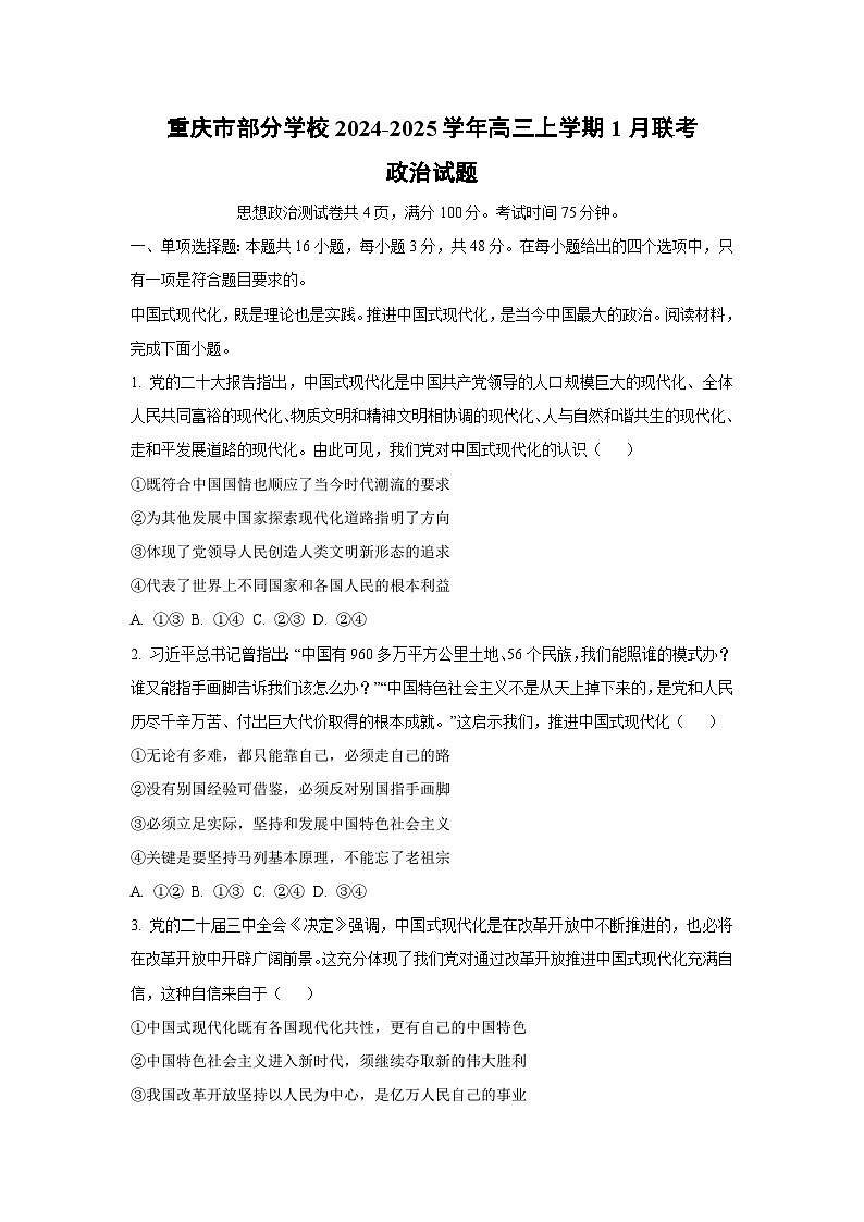 重庆市部分学校2024-2025学年高三上学期1月联考政治试题（解析版）第1页