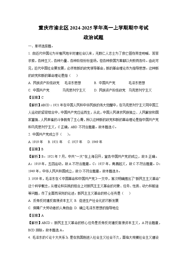 重庆市渝北区2024-2025学年高一上学期期中考试政治政治试题（解析版）第1页