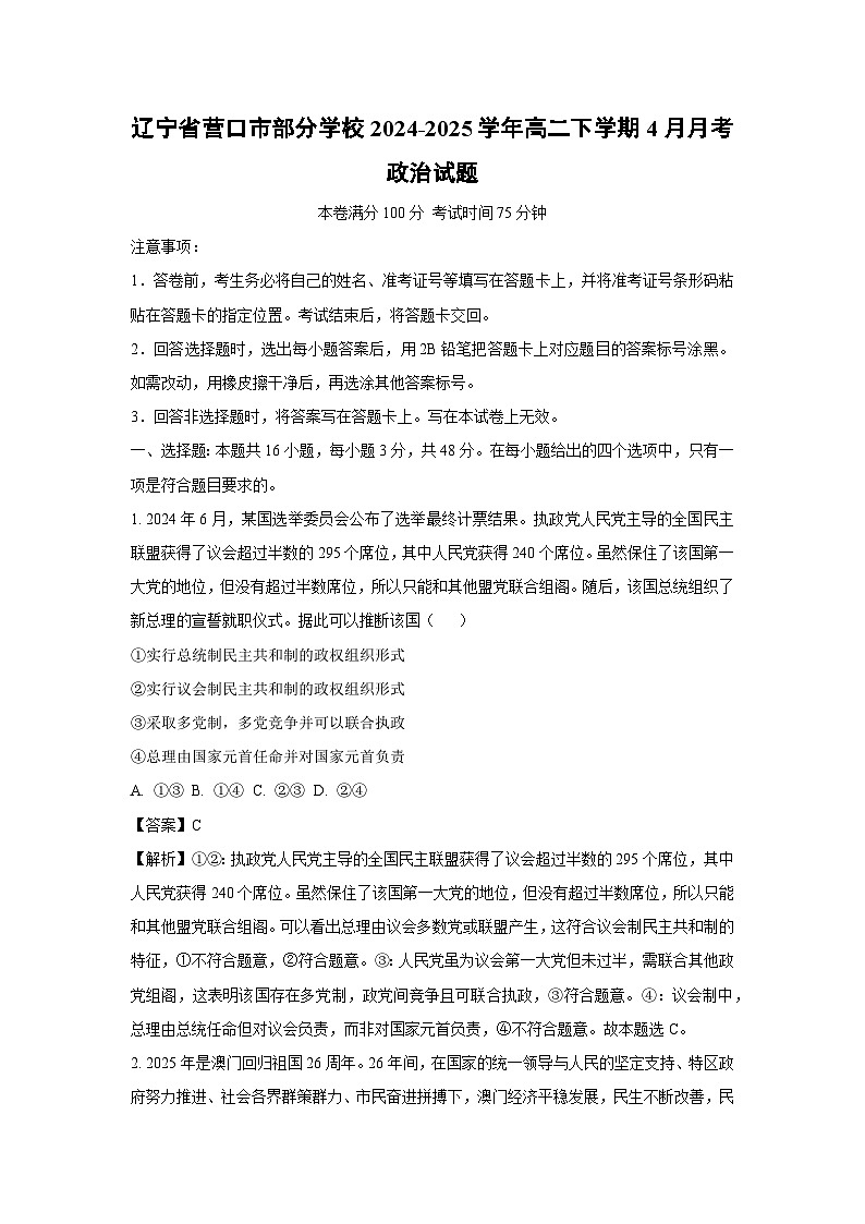辽宁省营口市部分学校2024-2025学年高二下学期4月月考政治政治试题（解析版）第1页