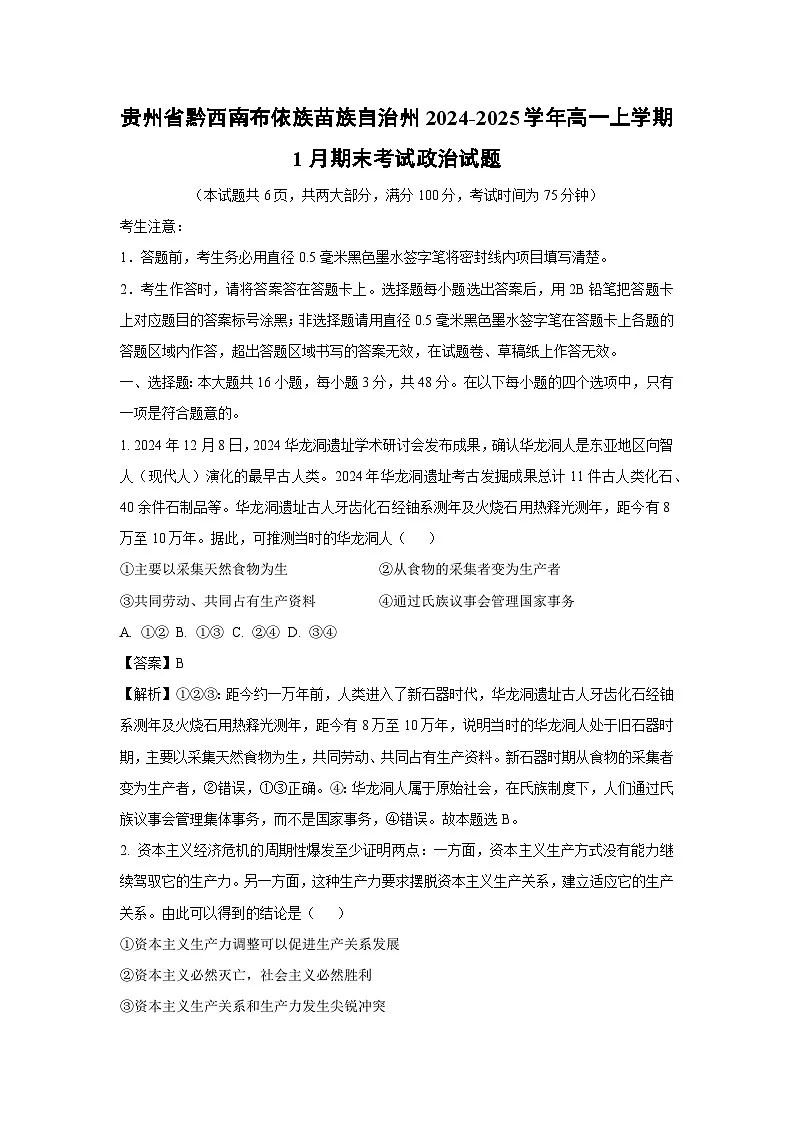 贵州省黔西南布依族苗族自治州2024-2025学年高一上学期1月期末考试政治政治试题（解析版）第1页