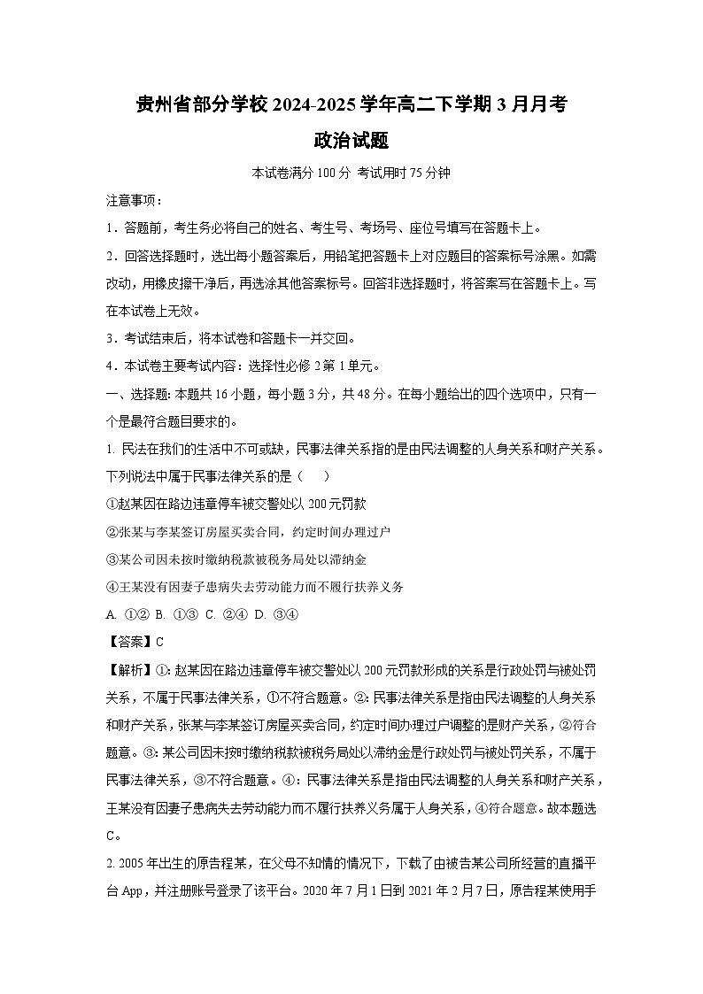 贵州省部分学校2024-2025学年高二下学期3月月考政治政治试题（解析版）第1页