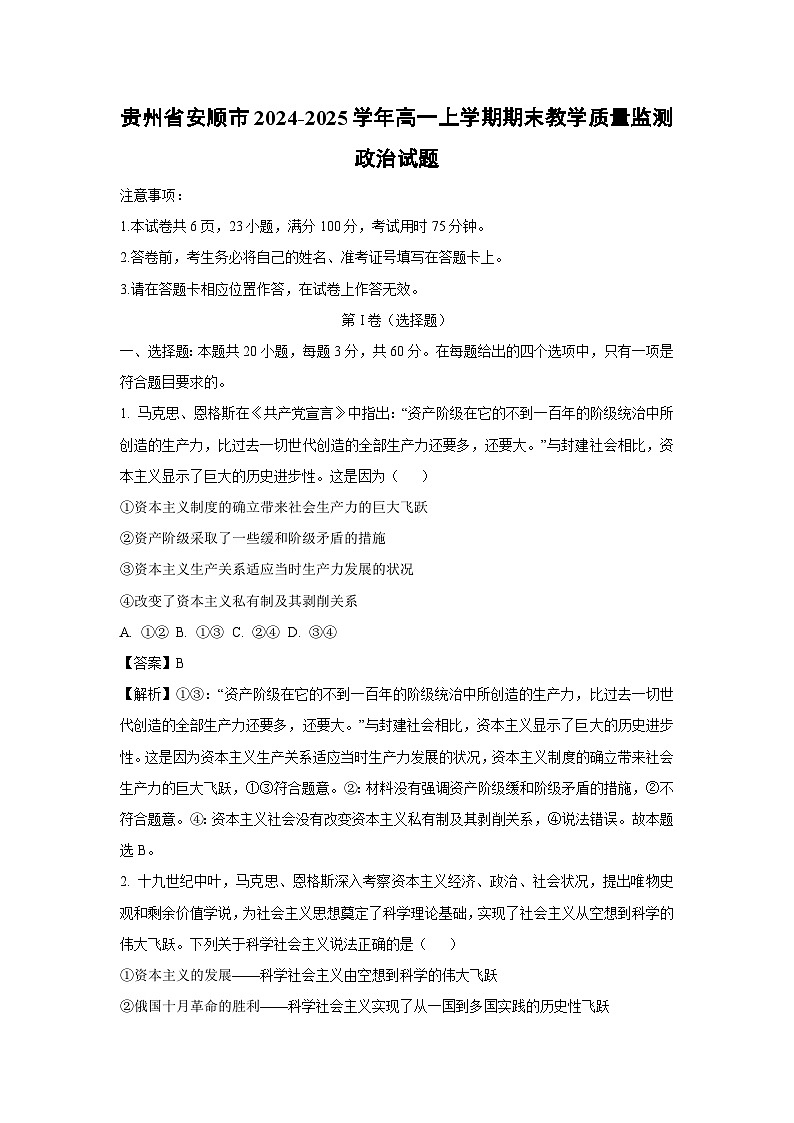 贵州省安顺市2024-2025学年高一上学期期末教学质量监测政治政治试题（解析版）第1页