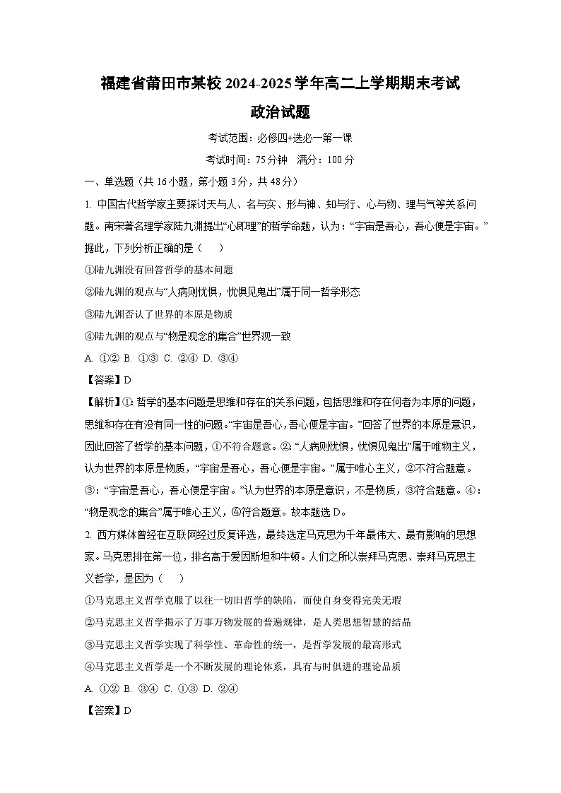 福建省莆田市某校2024-2025学年高二上学期期末考试政治政治试题（解析版）第1页