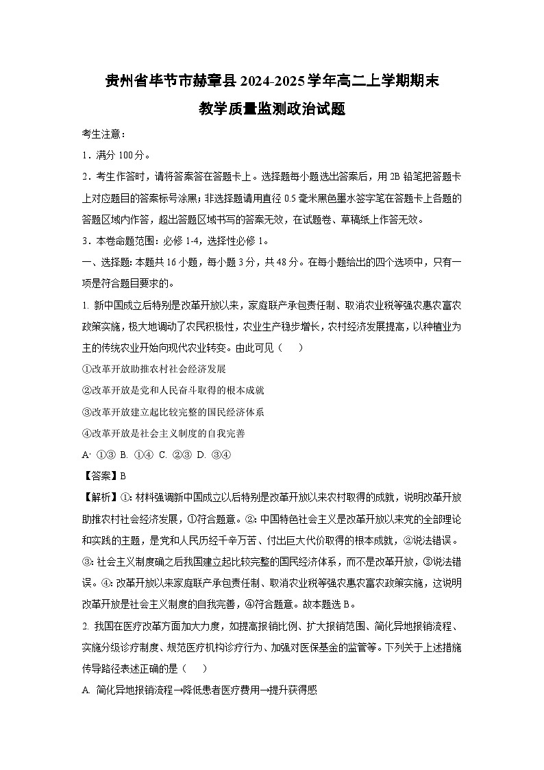 贵州省毕节市赫章县2024-2025学年高二上学期期末教学质量监测政治政治试题（解析版）第1页