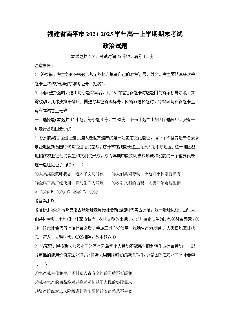 福建省南平市2024-2025学年高一上学期期末考试政治政治试题（解析版）第1页