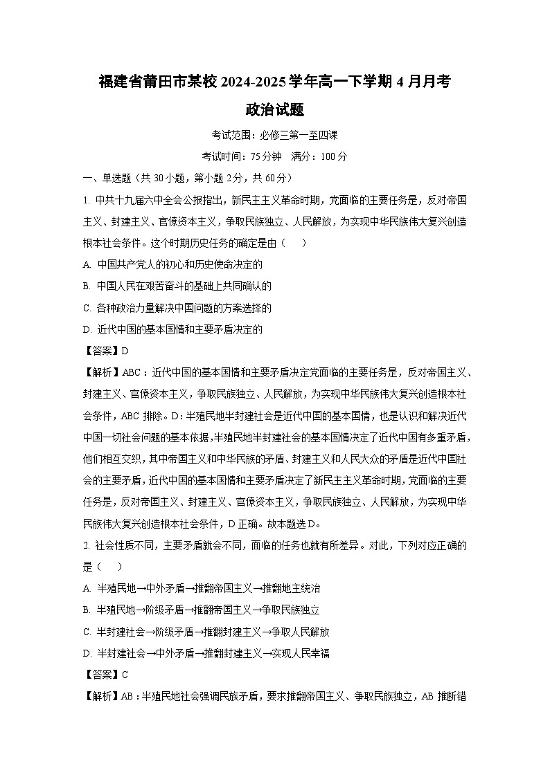 福建省莆田市某校2024-2025学年高一下学期4月月考政治政治试题（解析版）第1页
