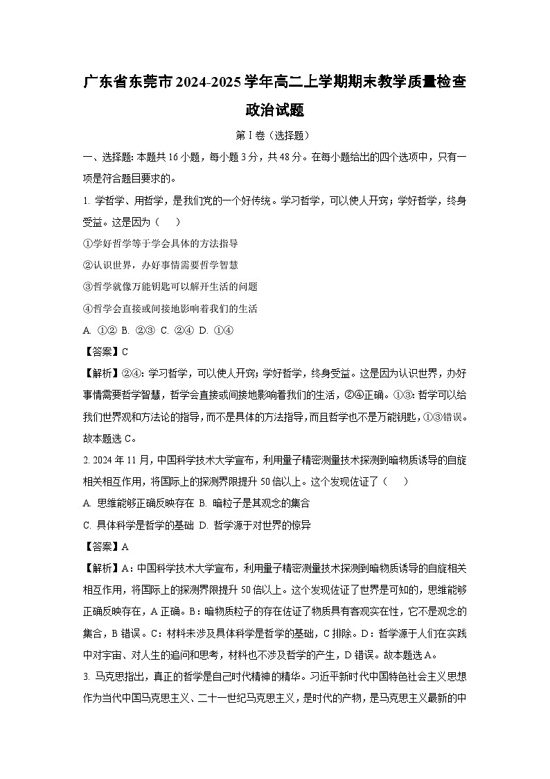 广东省东莞市2024-2025学年高二上学期期末教学质量检查政治政治试题（解析版）第1页