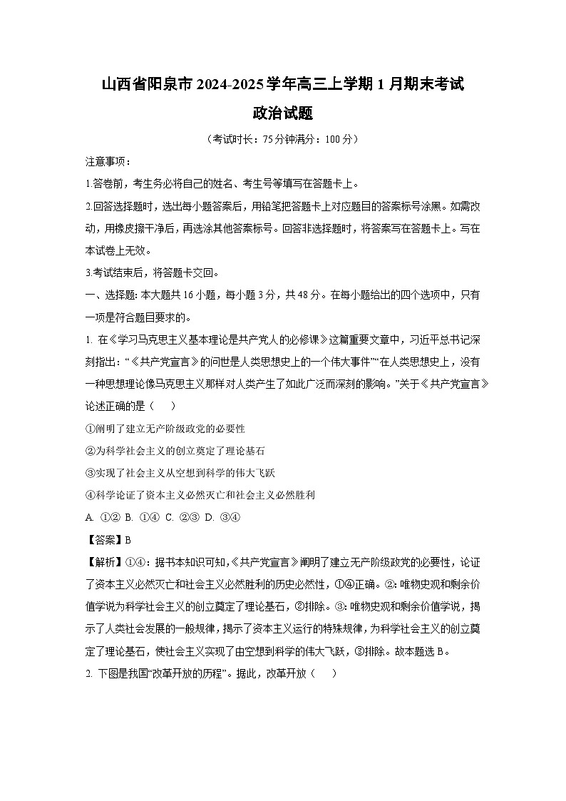 山西省阳泉市2024-2025学年高三上学期1月期末考试政治试题（解析版）第1页