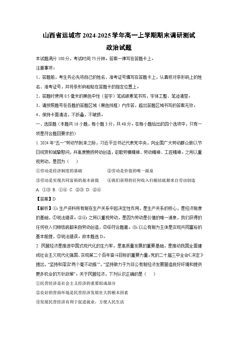 山西省运城市2024-2025学年高一上学期期末调研测试政治政治试题（解析版）第1页