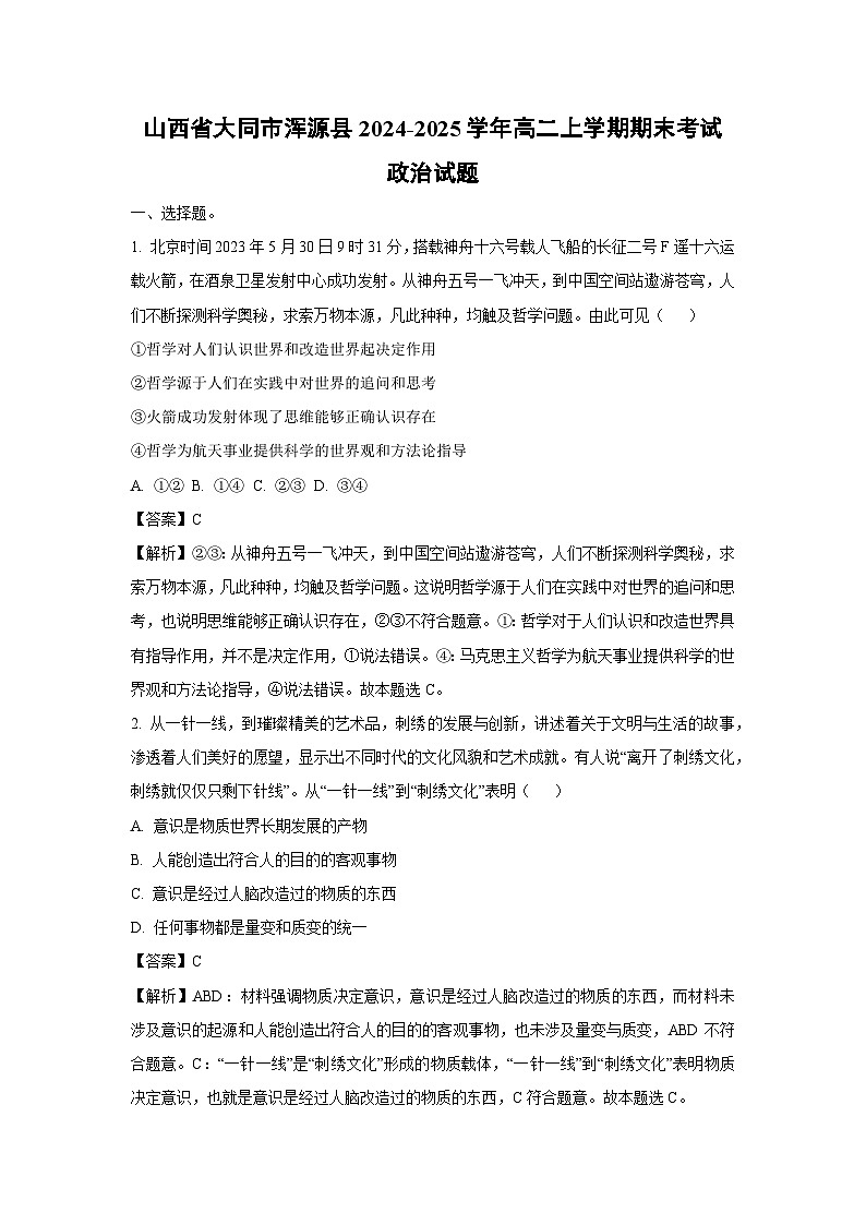 山西省大同市浑源县2024-2025学年高二上学期期末考试政治政治试题（解析版）第1页