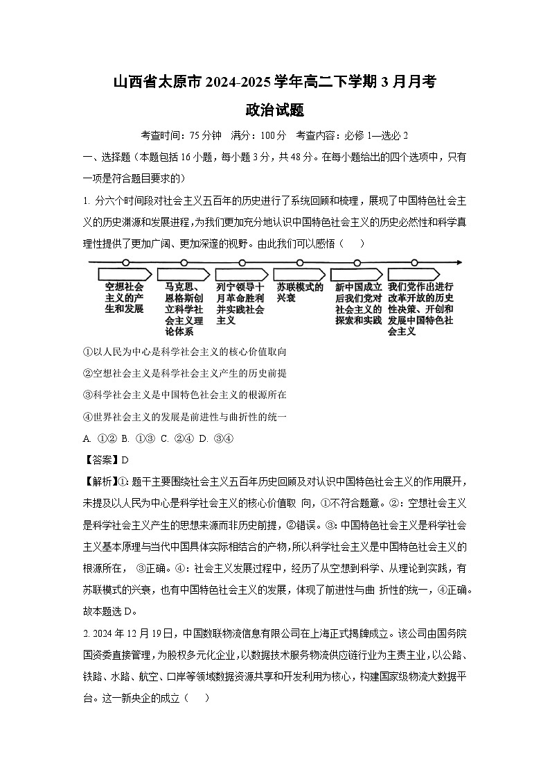山西省太原市2024-2025学年高二下学期3月月考政治政治试题（解析版）第1页