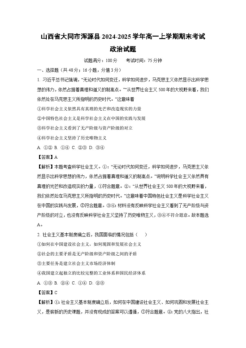 山西省大同市浑源县2024-2025学年高一上学期期末考试政治政治试题（解析版）第1页