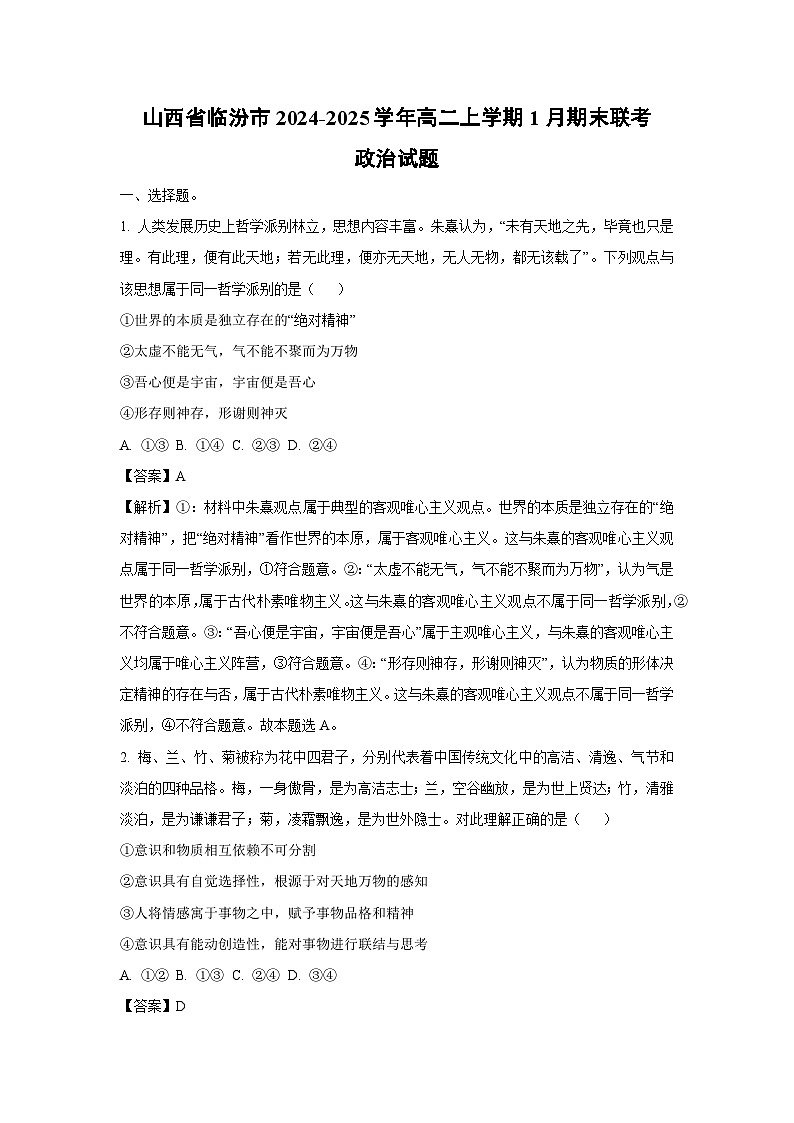 山西省临汾市2024-2025学年高二上学期1月期末联考政治政治试题（解析版）第1页