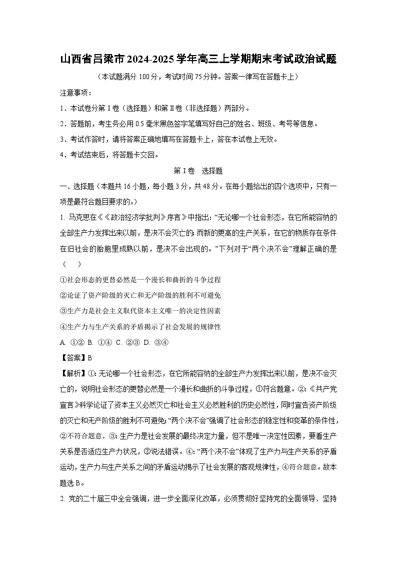 山西省吕梁市2024-2025学年高三上学期期末考试政治试题（解析版）第1页