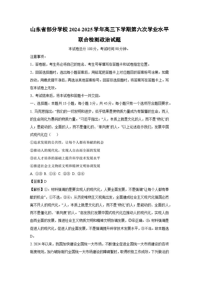 山东省部分学校2024-2025学年高三下学期第六次学业水平联合检测政治试题第1页
