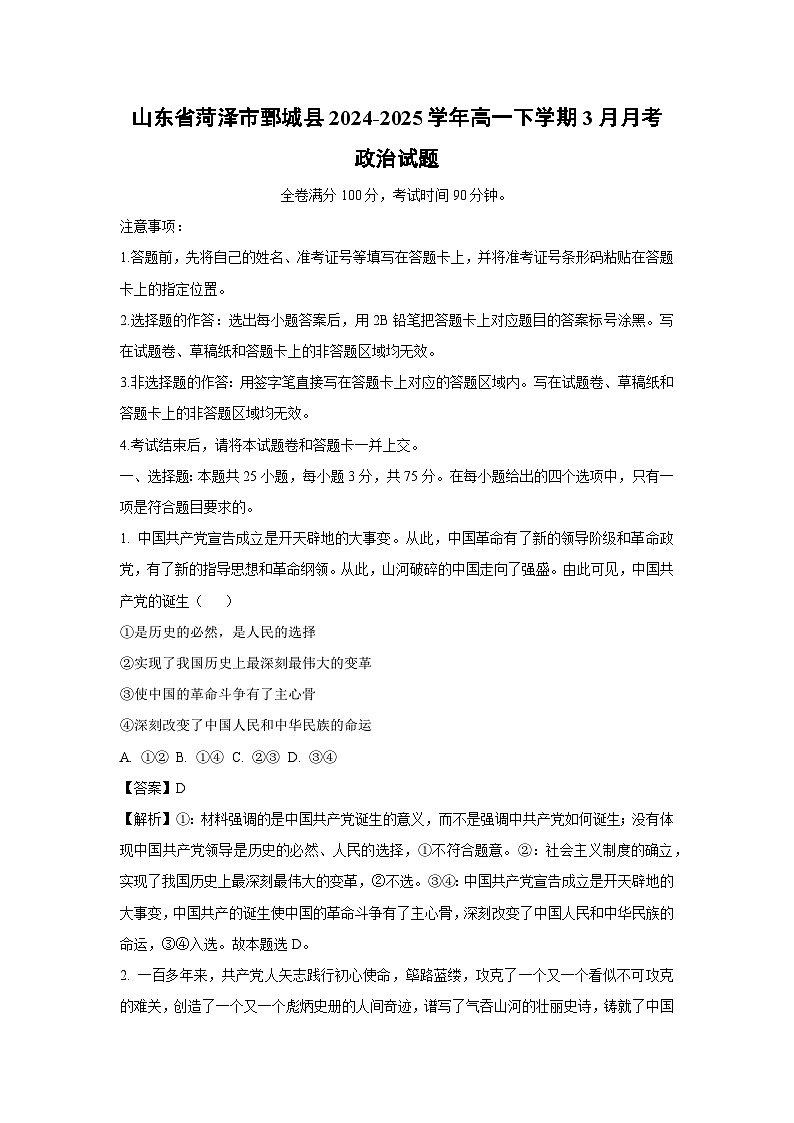 山东省菏泽市鄄城县2024-2025学年高一下学期3月月考政治政治试题（解析版）第1页