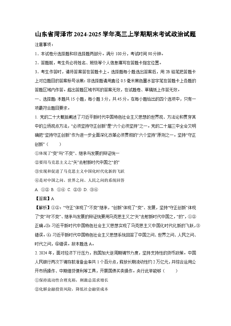 山东省菏泽市2024-2025学年高三上学期期末考试政治试题（解析版）第1页