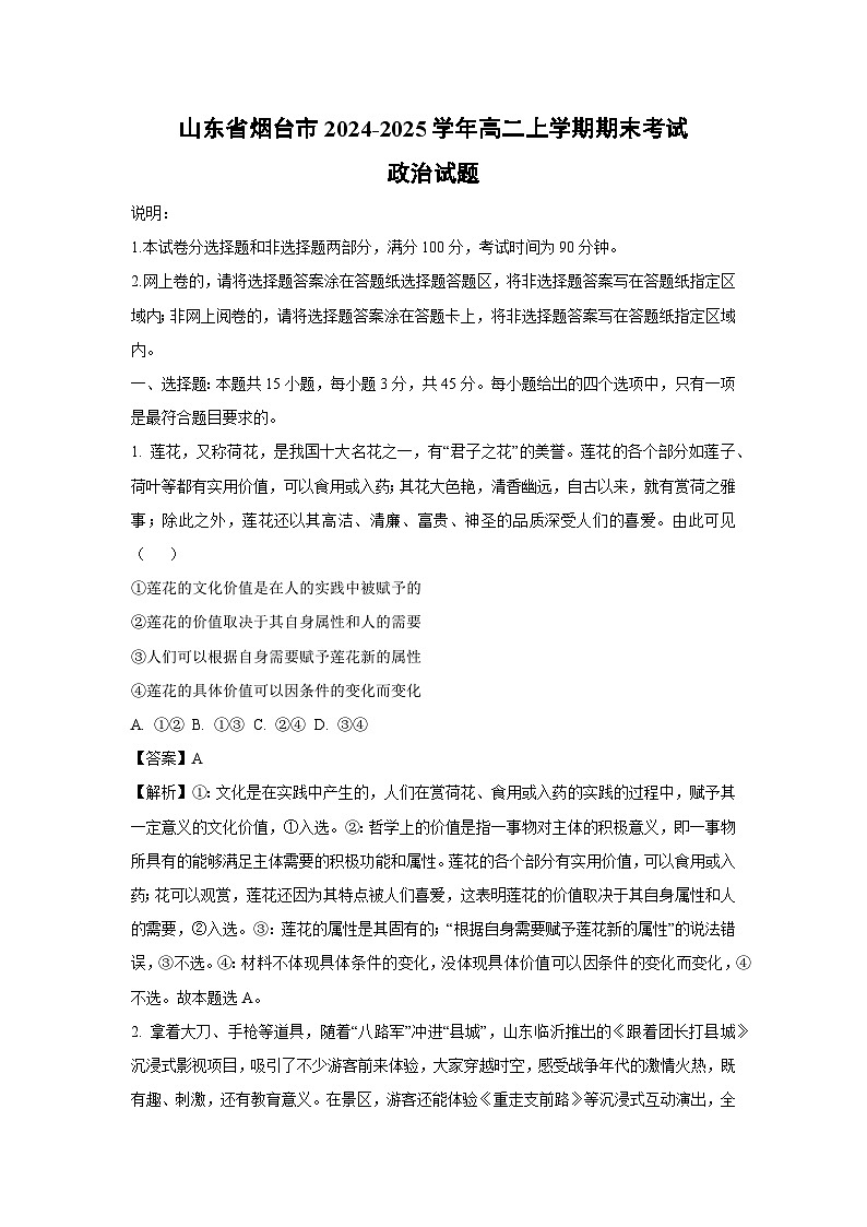 山东省烟台市2024-2025学年高二上学期期末考试政治政治试题（解析版）第1页