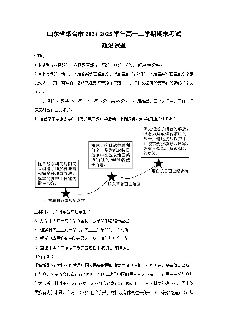 山东省烟台市2024-2025学年高一上学期期末考试政治政治试题（解析版）第1页