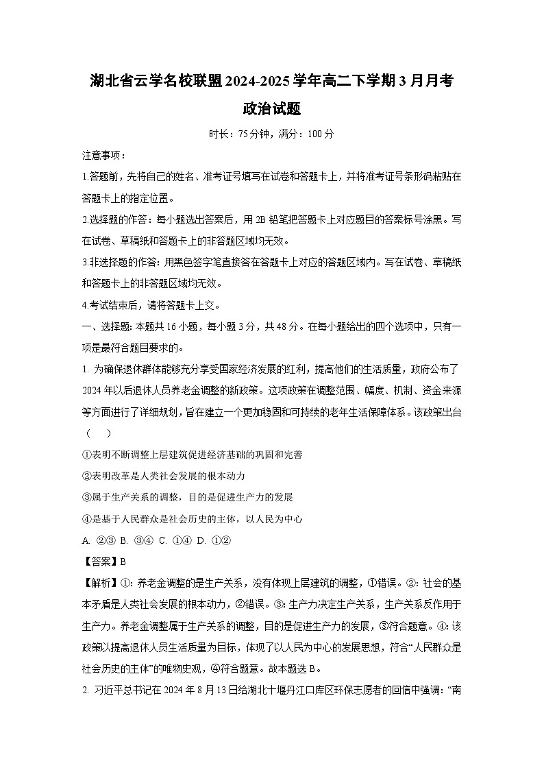 湖北省云学名校联盟2024-2025学年高二下学期3月月考政治政治试题（解析版）第1页