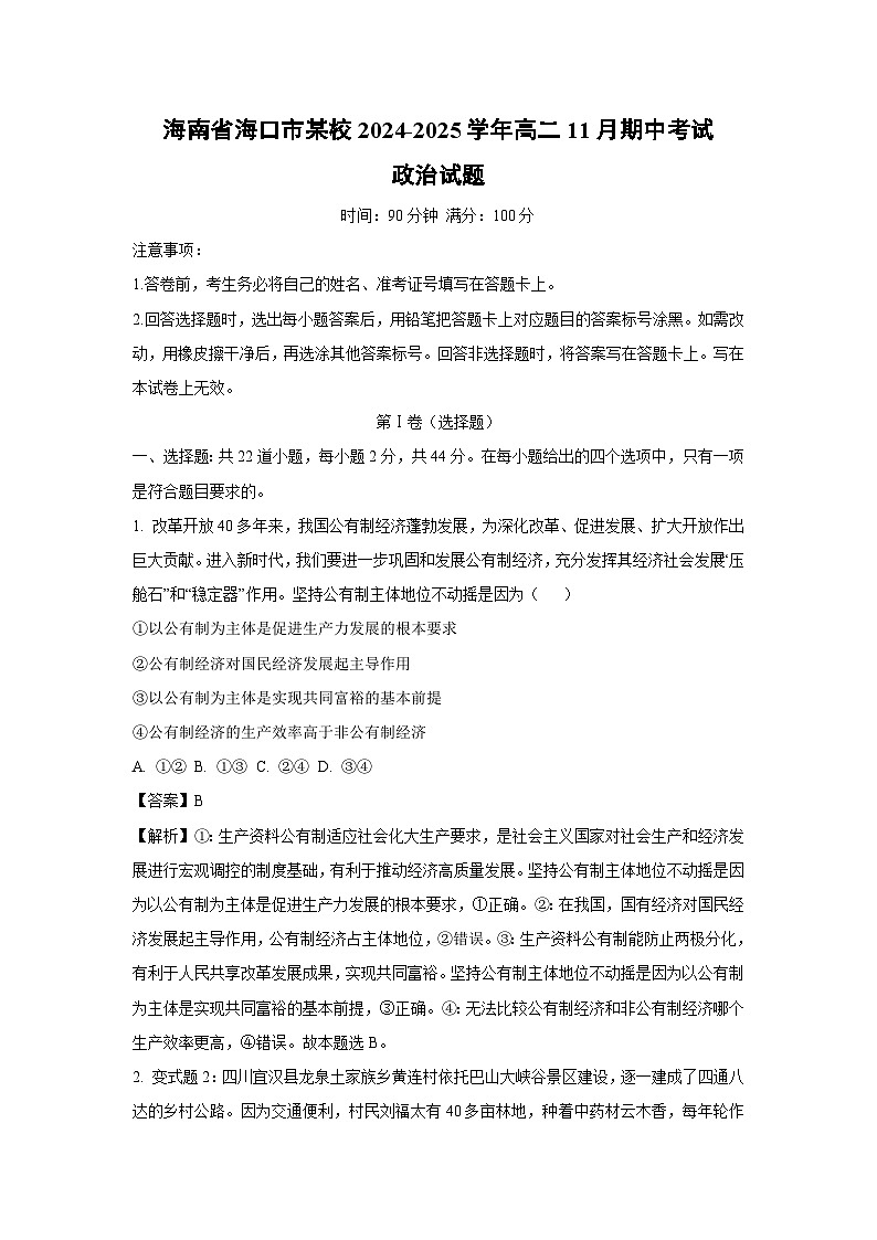 海南省海口市某校2024-2025学年高二上11月期中考试政治政治试题（解析版）第1页