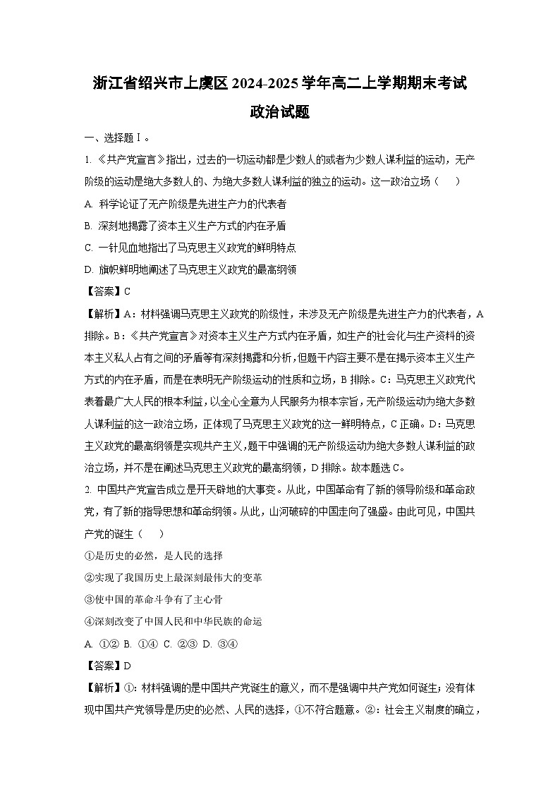 浙江省绍兴市上虞区2024-2025学年高二上学期期末考试政治政治试题（解析版）第1页