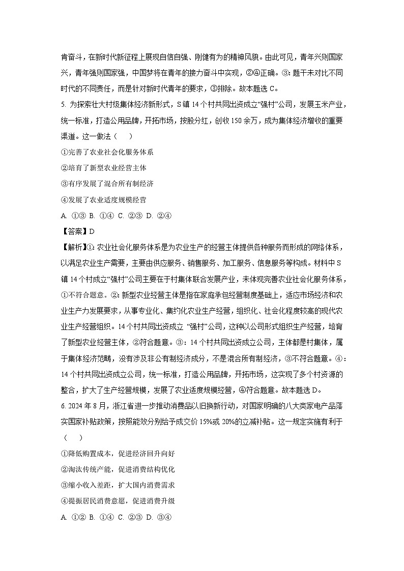 浙江省绍兴市上虞区2024-2025学年高二上学期期末考试政治政治试题（解析版）第3页