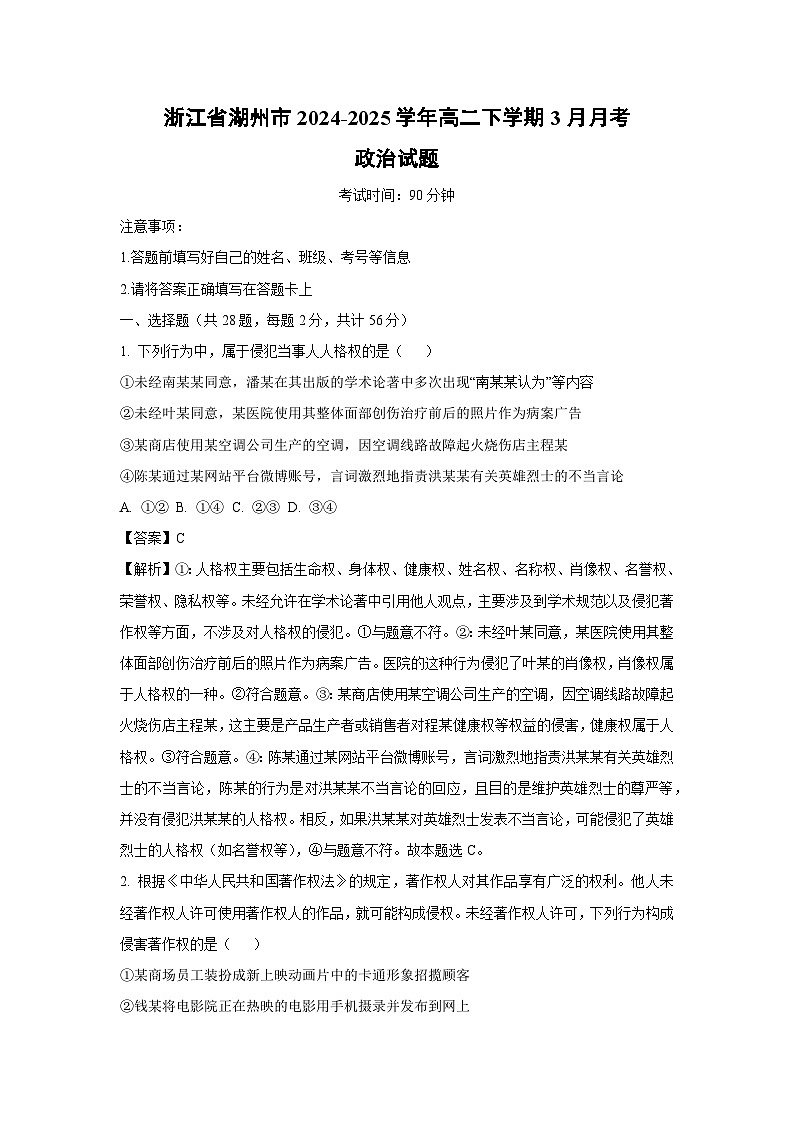 浙江省湖州市2024-2025学年高二下学期3月月考政治政治试题（解析版）第1页
