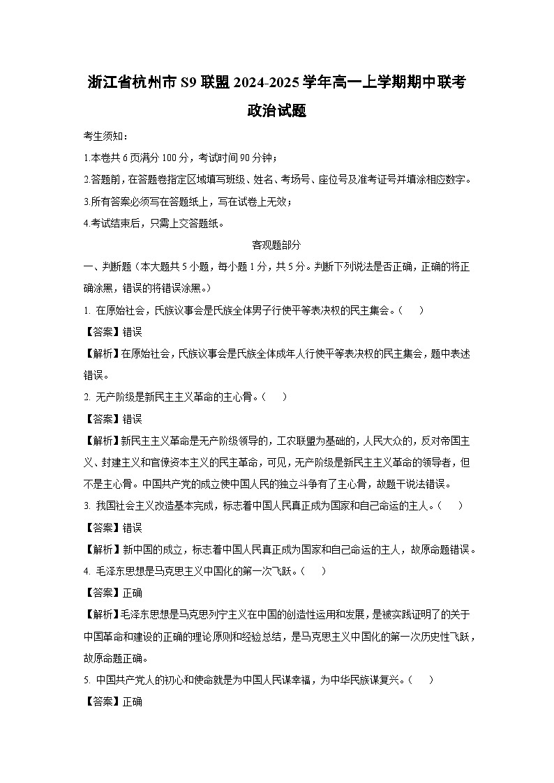 浙江省杭州市S9联盟2024-2025学年高一上学期期中联考政治政治试题（解析版）第1页