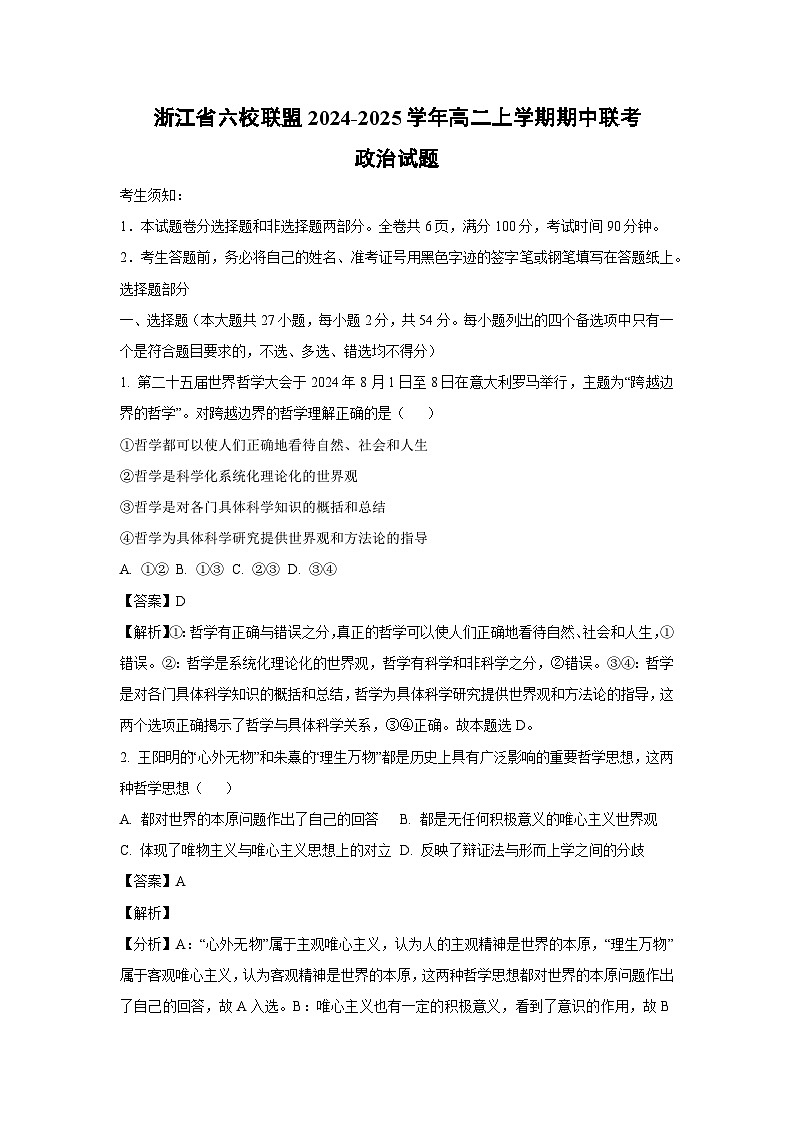 浙江省六校联盟2024-2025学年高二上学期期中联考政治政治试题（解析版）第1页