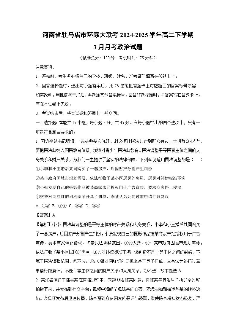 河南省驻马店市环际大联考2024-2025学年高二下学期3月月考政治政治试题（解析版）第1页