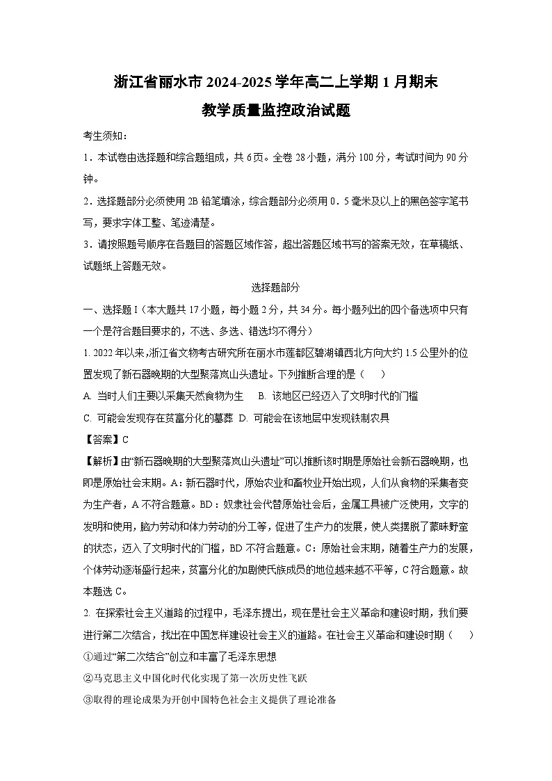 浙江省丽水市2024-2025学年高二上学期1月期末教学质量监控政治政治试题（解析版）第1页