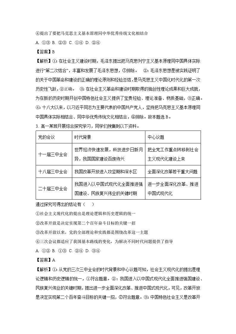浙江省丽水市2024-2025学年高二上学期1月期末教学质量监控政治政治试题（解析版）第2页