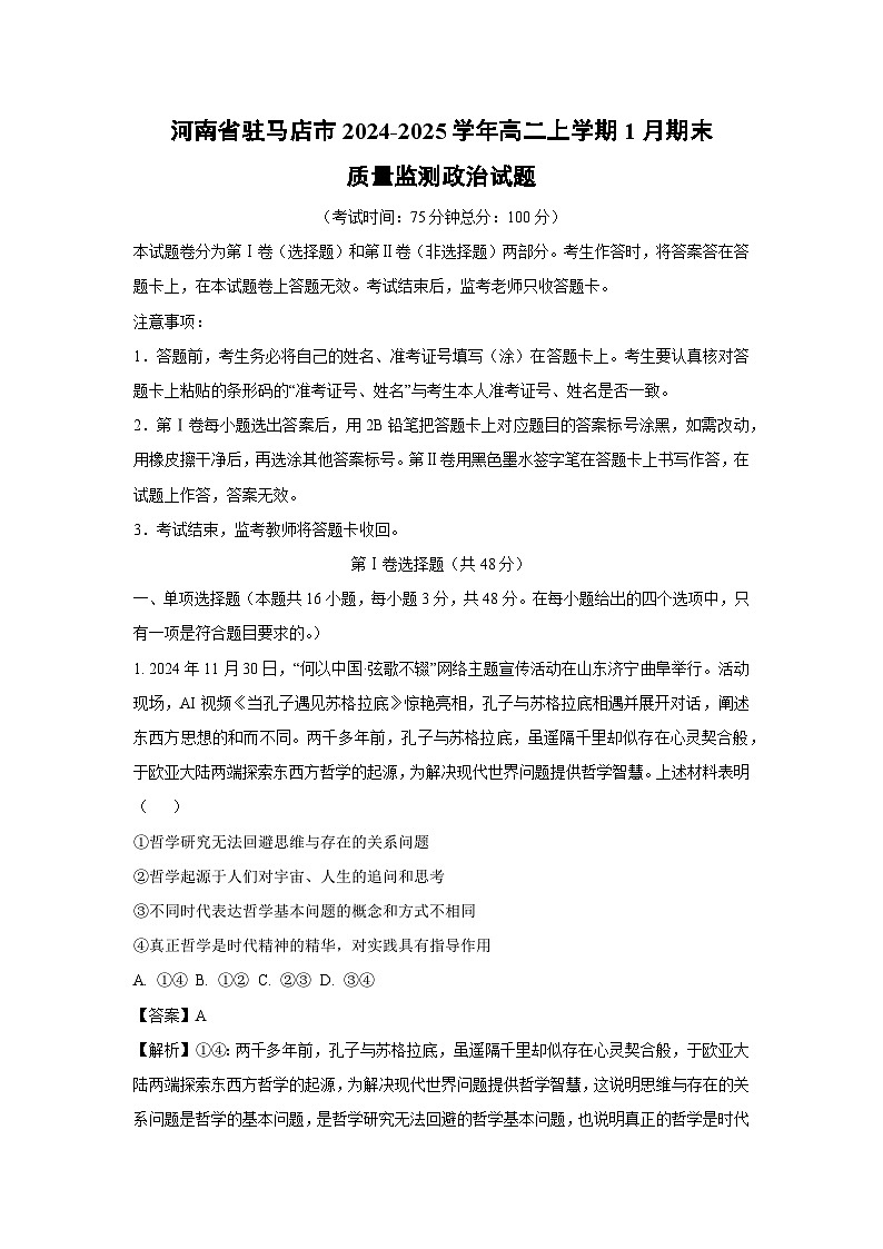 河南省驻马店市2024-2025学年高二上学期1月期末质量监测政治政治试题（解析版）第1页