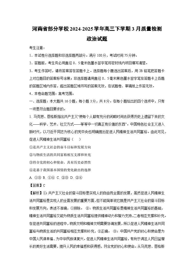 河南省部分学校2024-2025学年高三下学期3月质量检测l政治试题（解析版）第1页