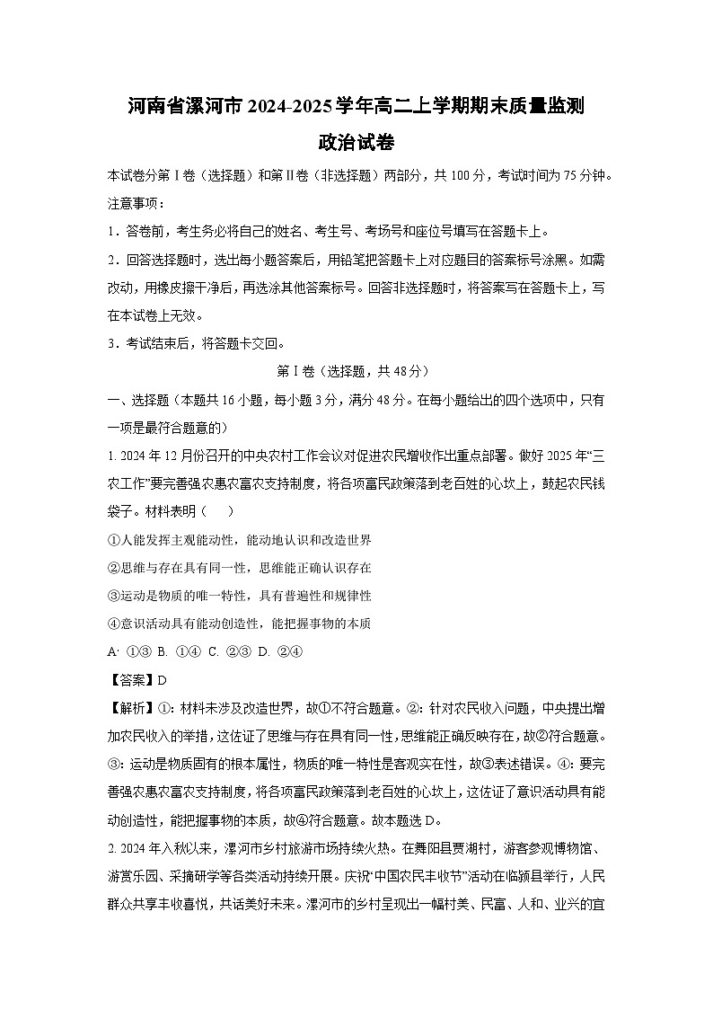 河南省漯河市2024-2025学年高二上学期期末质量监测政治政治试卷（解析版）第1页