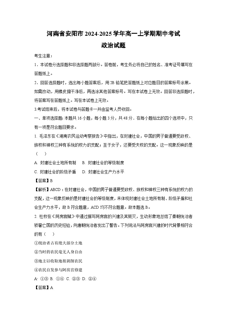 河南省安阳市2024-2025学年高一上学期期中考试政治政治试题（解析版）第1页