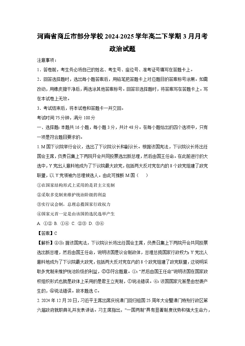 河南省商丘市部分学校2024-2025学年高二下学期3月月考政治政治试题（解析版）第1页
