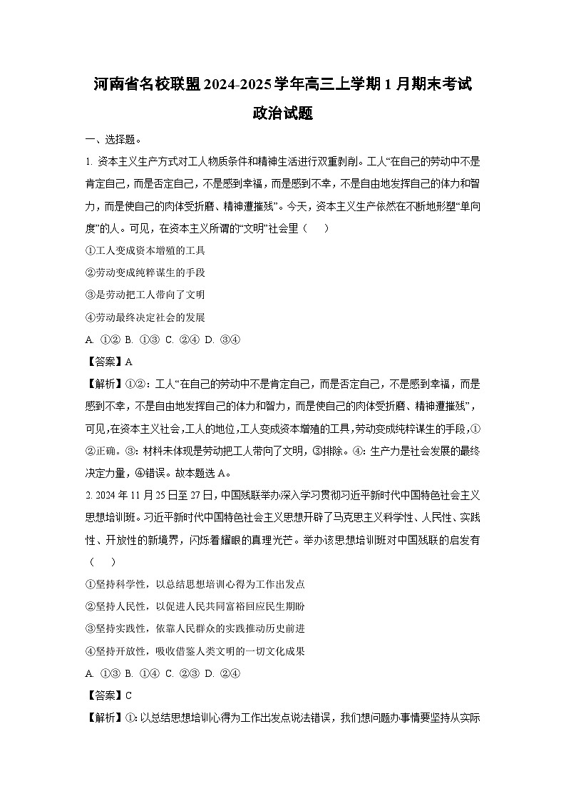 河南省名校联盟2024-2025学年高三上学期1月期末考试政治试题（解析版）第1页