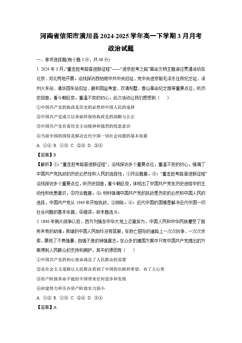 河南省信阳市潢川县2024-2025学年高一下学期3月月考政治政治试题（解析版）第1页