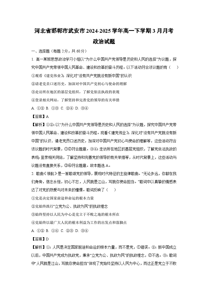 河北省邯郸市武安市2024-2025学年高一下学期3月月考政治政治试题（解析版）第1页