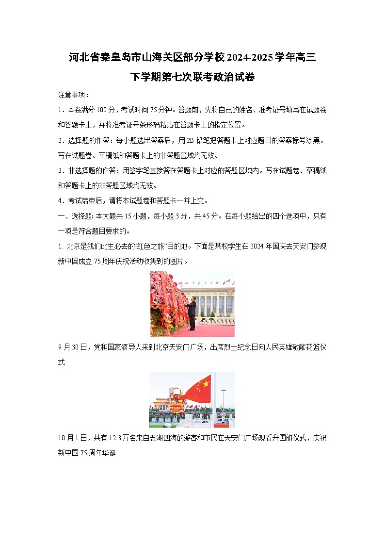 河北省秦皇岛市山海关区部分学校2024-2025学年高三下学期第七次联考政治试卷（解析版）第1页