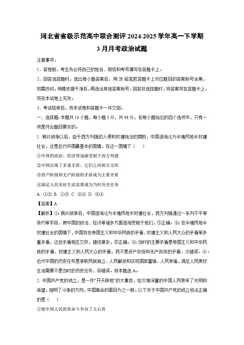 河北省省级示范高中联合测评2024-2025学年高一下学期3月月考政治政治试题（解析版）第1页